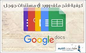 Google docs is more than a novelty web app. ÙƒÙŠÙÙŠØ© ÙØªØ­ Ù…Ù„Ù ÙˆÙˆØ±Ø¯ ÙÙŠ Ù…Ø³ØªÙ†Ø¯Ø§Øª Ø¬ÙˆØ¬Ù„ Ø´Ø±Ø­ Ù…ØµÙˆØ± Ù…Ù†Ø§Ø±Ø© Ø¹Ø¯Ù† Ø§Ù„ØªÙ‚Ù†ÙŠØ©