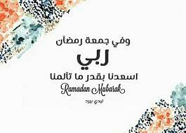 ماذا يطلق اخر جمعة من رمضان. Ø¯Ø¹Ø§Ø¡ ÙŠÙˆÙ… Ø§Ù„Ø¬Ù…Ø¹Ø© ÙÙŠ Ø±Ù…Ø¶Ø§Ù† Ù„ÙŠØ¯ÙŠ Ø¨ÙŠØ±Ø¯