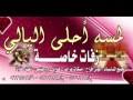 اناشيد واغانى افراح اسلامية بدون نت. ØªØ­Ù…ÙŠÙ„ Ø§Ù†Ø´ÙˆØ¯Ø© Ø£Ù„ÙÙŠÙ† Ù…Ø¨Ø±ÙˆÙƒ Ø¨Ø¯ÙˆÙ† Ù…ÙˆØ³ÙŠÙ‚Ù‰ ÙˆØ¨Ø¯ÙˆÙ† Ø¥ÙŠÙ‚Ø§Ø¹ Mp3