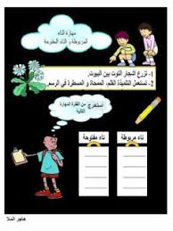التاء المفتوحة والمربوطة Language Arabic Grade Level 3 School Subject اللغة العر Alphabet Activities Kindergarten Arabic Alphabet For Kids Alphabet For Kids