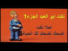 نكت 2017 نكت بايخة نكت تحشيش نكت سورية نكت للكبار نكت متزوجين نكت محشش نكت محششين نكت مضحكة نكت مضحكة جدا نكت نار نكت وض jokes youtube movie posters