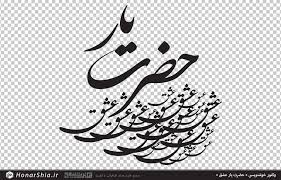 وکتور خوشنویسی حضرت یار عشق | خطاطی حضرت یار حضرت عشق | هنر شیعه