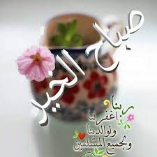 صباح الخير يا وطنا أغنية وطنية شعبية باللغة العربية الفصحى، كتبها الشاعر اليمني. ØµÙˆØ± Ø¨Ø·Ø§Ù‚Ø§Øª ØµØ¨Ø§Ø­ Ø§Ù„Ø®ÙŠØ± ÙÙŠÙ‡Ø§ Ø¯Ø¹Ø§Ø¡ 2021 Ù…Ø®ØªÙ„ÙÙˆÙ†