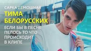 Ты далеко, но как за моим окном. Skachat Mp3 Sarkazmoshnaya Nezabudka Tima Belorusskih Parodiya Besplatno