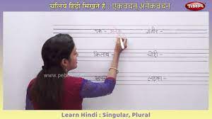 Learn Hindi Singular And Plural Words Ekvachan Bahuvachan In Hindi Hindi Writing Practice Youtube