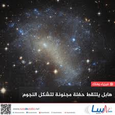 إذا نظرنا إليها من الأرض ، فهي أشياء ذات جمال غير عادي بسبب أشكالها المختلفة. Ù†Ø§Ø³Ø§ Ø¨Ø§Ù„Ø¹Ø±Ø¨ÙŠ Ù…Ù‚Ø§Ù„Ø§Øª Ù…ÙˆØµÙˆÙØ© Ø¨Ù€ Ø§Ù„Ù…Ø¬Ø±Ø§Øª Ø§Ù„Ø­Ù„Ø²ÙˆÙ†ÙŠØ©
