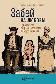 анвар бакиров игры в которых побеждают женщины скачать бесплатно Brak Samoe Riskovannoe Predpriyatie V Vashej Zhizni Utverzhdayut Psiholog Majkl Bennet I Ego Doch Komedijnaya Pisatelnica Sara Bennet A Raz Books Memes Movies