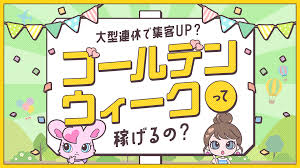 風俗】GW（ゴールデンウィーク）って稼げる？出勤したほうがいい？そのメリットを解説！ - バニラボ