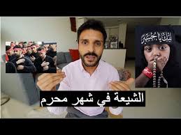 Check spelling or type a new query. Ù…Ø§ Ø§Ù„Ø°ÙŠ ÙŠÙØ¹Ù„Ù‡ Ø§Ù„Ø´ÙŠØ¹Ø© ÙÙŠ Ø¹Ø§Ø´ÙˆØ±Ø§Ø¡ Youtube
