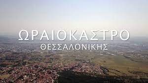 Με χειροκροτήματα υποδέχθηκαν τα προσφυγόπουλα οι μαθητές, με φωνές και φασαρίες αντέδρασε μερίδα πολιτών. Wraiokastro 8essalonikhs Oreokastro Thessaloniki Youtube