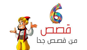 6 قصص من قصص جحا من أجمل قصص جحا المضحكة مختصرة و بسيطة و جميلة Disney Characters Fictional Characters Character
