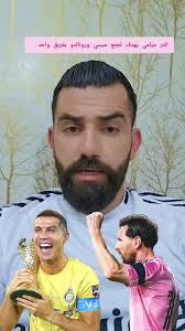 انتر ميامي يجمع ميسي ورونالدو بفريق واحد