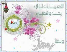 0:10 hana hnoo 7 173. Ø±Ø¬Ø¨ Ø´Ø¹Ø¨Ø§Ù† Ø±Ù…Ø¶Ø§Ù† ÙƒÙ„ Ø¹Ø§Ù… ÙˆØ§Ù†ØªÙ… Ø¨Ø®ÙŠØ± Ù…ÙˆÙ‚Ø¹ Ù‡Ù†ÙŠ ÙˆØ¨Ø§Ø±Ùƒ