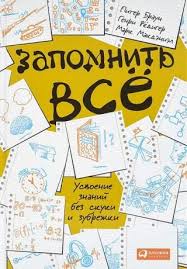 братья маклеод книга гениальных идей или как их придумать Zapomnit Vsyo Usvoenie Znanij Bez Skuki I Zubrezhki Knigi Knigi Dlya Chteniya Znanie
