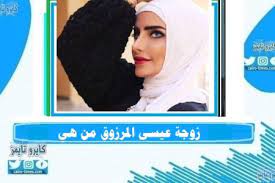 امل الانصاري تحتفل بزواج اختها وعيسى المرزوق. Ø²ÙˆØ¬Ø© Ø¹ÙŠØ³Ù‰ Ø§Ù„Ù…Ø±Ø²ÙˆÙ‚ Ù‡Ø¯ÙŠÙ„ Ø§Ù„Ø§Ù†ØµØ§Ø±ÙŠ Ù…Ù† Ù‡ÙŠ ÙˆÙ…Ø¹Ù„ÙˆÙ…Ø§Øª Ø¹Ù†Ù‡Ø§ ÙƒØ§ÙŠØ±Ùˆ ØªØ§ÙŠÙ…Ø²