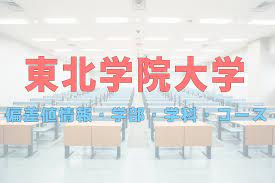 東北学院大学の学部別偏差値と共通テストボーダー得点率 文学部 偏差値 (50.0 ~ 47.5） 共テ得点率 (73% ~ 71%） 文学部の偏差値と日程方式 文学部の偏差値と日程方式を確認する 偏差値 学科 日程方式 47.5 英文 前期 47.5 英文. æ±åŒ—å­¦é™¢å¤§å­¦åå·®å€¤ä¸€è¦§æœ€æ–° 2020 å­¦éƒ¨å­¦ç§'ã‚³ãƒ¼ã‚¹åˆ¥ å­¦è²» å…¥è©¦æ—¥ç¨‹
