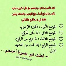 فأمور الدين يتلقاها العلماء والمسلمون عن الأدلة من. Ù…ÙˆØ§Ø¶Ø¹ Ø±ÙØ¹ Ø§Ù„ÙŠØ¯ÙŠÙ† ÙÙŠ Ø§Ù„ØªÙƒØ¨ÙŠØ± ÙÙŠ Ø§Ù„ØµÙ„Ø§Ø©
