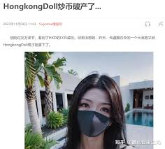 hongkongdoll 玩偶姐炒币破产的真相原来是。。 - 30天尝试新事情