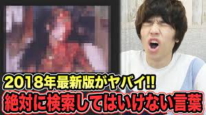 検索 し て は いけない 言葉 エロ