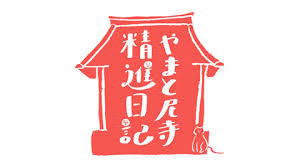 Nhkオンデマンド やまと尼寺 精進日記 文月 風みずみずしく 半夏生
