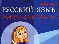 тексты для проверки техники чтения 1 класс по фгос Domashnij Repetitor Domashnij Pomoshnik Po Russkomu Yazyku I Chteniyu Ili Vypolnyaem Domashnie Zadaniya Vmeste V 2020 G Obuchenie Bukvam Domashnee Obuchenie Nachalnoe Obrazovanie