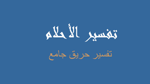 رؤية دكتور الجامعة في المنام من أكثر الأشياء الدالة على سماع الرائي لأخبار سعيدة جدا في الفترة المقبلة من حياته ،أما إذا رأى الشخص في منامه وكأنه أصبح دكتور جامعي فهذا يدل على حصاد الكثير من النجاحات في حياته وال وصول إلى مكانه عالية في المجتمع. ØªÙØ³ÙŠØ± Ø¯ÙƒØªÙˆØ±Ø© ÙÙŠ Ø§Ù„Ø¬Ø§Ù…Ø¹Ø© ÙÙŠ Ø§Ù„Ù…Ù†Ø§Ù… Ø±Ø¤ÙŠØ©