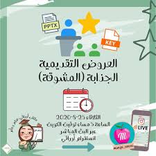 ملتقى أوراقي تعلم وعل م اللقاء الثالث العروض التقديمية الجذابة المشوقة تقديم ملكة التشويق مس منيرة الصقر Instagram Posts Instagram Post