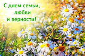 С днем семьи, любви и верности я спешу поздравить вас, пожелать тепла и нежности в праздничный веселый час! Den Semi Lyubvi I Vernosti 2021 Den Petra I Fevronii