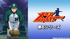 メジャー 第６シリーズ