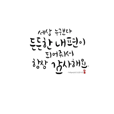 명언 캘리그라피 아빠 어버이날 문구 네이버 포스트 명언 손글씨 아빠