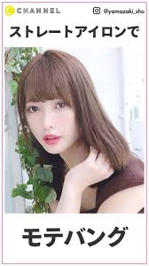 ストレートアイロンをスーっと下ろすだけで可愛いカールが作れる方法 c channel 前髪 作り方 ヘアアレンジ ストレート 髪型 アレンジ 簡単
