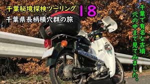 ｽｰﾊﾟｰｶﾌﾞ スーパーカブで行く千葉県長柄横穴群の旅 新千葉秘境探検ツーリング18 Youtube