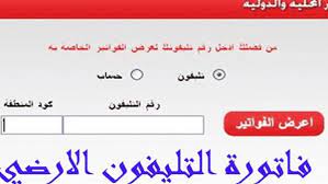 4 hours ago · فاتورة التليفون الأرضى. Ø§Ù„Ø§Ø³ØªØ¹Ù„Ø§Ù… Ø¹Ù† ÙØ§ØªÙˆØ±Ø© Ø§Ù„ØªÙ„ÙŠÙÙˆÙ† Ø§Ù„Ø£Ø±Ø¶ÙŠ Ø¨Ø±Ù‚Ù… Ø§Ù„ØªÙ„ÙŠÙÙˆÙ† Ø´Ù‡Ø± ÙŠÙˆÙ„ÙŠÙˆ 2018 Ø£ÙˆÙ† Ù„Ø§ÙŠÙ† Ù…Ù† Ø®Ù„Ø§Ù„ Ù…ÙˆÙ‚Ø¹ 140online Telecom Egyp Ø£Ù‡Ù„ Ù…ØµØ±