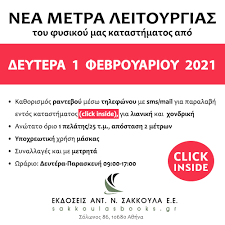 Σε υλοποίηση των προτάσεων του πορίσματος της επιτροπής της βουλής για το δημογραφικό, κάποιοι κατάλαβαν ότι οι πολύτεκνοι συρρικνώνονται. Nea Metra Leitoyrgias Toy Fysikoy Mas Katasthmatos Febroyarios 2021