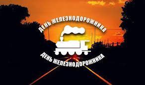 Красивые картинки с международным днем социального педагога 2021 (15 фото). Den Zheleznodorozhnika 2021 Kogda I Kakogo Chisla Den Zheleznodorozhnikov V Rossii