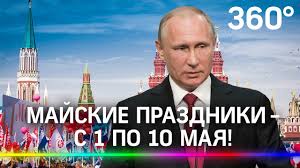 Первоначально праздник проводился 11 мая, после дня рождения президента 10 мая 1503 года знаменитый испанский мореплаватель и картограф христофор колумбen, в своей. Na Majskie Prazdniki Budem Otdyhat 10 Dnej Podryad S 1 Po 10 Maya Youtube