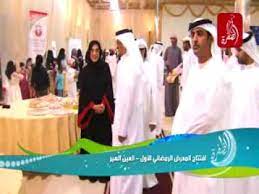 تحت رعاية سمو الشيخة شمسة بنت سهيل المزروعي youtube