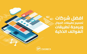 افضل شركات تصميم تطبيقات الجوال وبرمجة تطبيقات الهواتف الذكية web design services web design public company