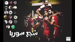 خسرنا التأهل لكأس العالم وكسبنا منتخب قوي منافس، شكرا نسور قاسيون #منتخبنا_عزنا #شجع_سوريا #سوريا_استراليا #كأس_العالم. Ø´Ø¬Ø¹ Ø³ÙˆØ±ÙŠØ§ Ø§Ù„Ù…Ù†ØªØ®Ø¨ Ø§Ù„Ø³ÙˆØ±ÙŠ Ù†Ø³ÙˆØ± Ù‚Ø§Ø³ÙŠÙˆÙ† Syrian Team Syria Youtube