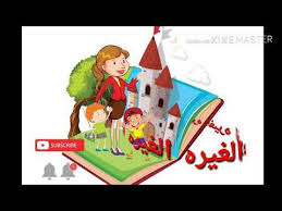 الأطفال والغيره المشاكل والحلول قصص أطفال وحواديت youtube arabic kids stories for kids zelda characters