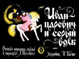 иван царевич и серый волк 2 онлайн бесплатно без регистрации Ivan Carevich I Seryj Volk Diafilm 1975 Smotret Besplatno Onlajn Skazku Detskuyu Russkaya Skazka