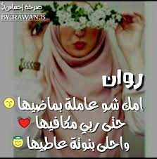 روان درمانی و روانشناس بالینی. ØµØ±Ø®Ø© Ø§Ø­Ø³Ø§Ø³ ØªØ§Øº Ù„ Ø±ÙˆØ§Ù† Rawan Facebook