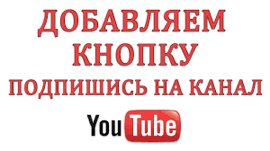 как поставить фото на канале в ютубе с телефона Kak Sdelat Knopku Podpisatsya Na Kanal Yutub V 2018 Godu Youtube