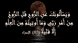 ‫شبكة فجر الثقافية :: ﴿وَيَسْأَلُونَكَ عَنِ الرُّوحِ﴾‬‎
