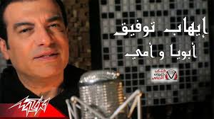 نشر الفنان إيهاب توفيق، صورة له عبر حسابه بموقع إنستجرام، ظهر خلالها رفقة كل من وظهر الثلاثي في الصورة بإحدى المناسبات وعلق توفيق، على الصورة قائلًا: ÙƒÙ„Ù…Ø§Øª Ø§ØºÙ†ÙŠØ© Ø§Ø¨ÙˆÙŠØ§ ÙˆØ§Ù…ÙŠ Ø§ÙŠÙ‡Ø§Ø¨ ØªÙˆÙÙŠÙ‚ Phonics Curls