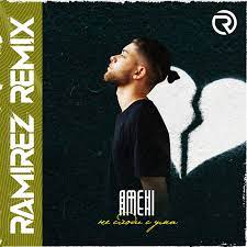 Дмитрий сулей и группа вий. Amchi Ne Shodi S Uma Ramirez Radio Edit Ramirez