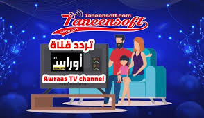 تردد قناة أوراس الجزائرية Awraas Tv Channel علي نايل سات 2020 Tv Channel Channel Tv