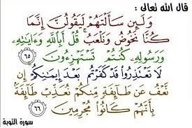 قل ابالله واياته ورسوله كنتم تستهزئون لا تعتذروا سبب النزول فهرس