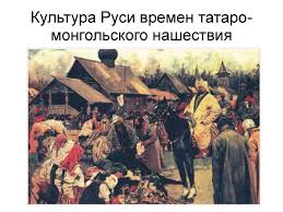 Kultura Rusi Vremen Tataro Mongolskogo Nashestviya Prezentaciya Onlajn