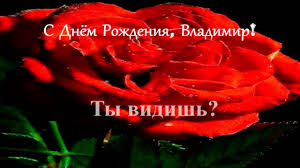 Владимир — владеющий миром, тебе это имя подходит, быть. S Dnyom Rozhdeniya Vladimir Youtube